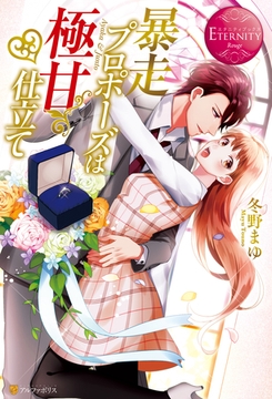 【期間限定　試し読み増量版】暴走プロポーズは極甘仕立て [アルファポリス]