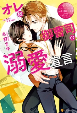 【期間限定　試し読み増量版】オレ様御曹司の溺愛宣言 [アルファポリス]