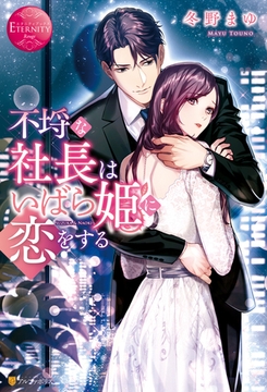 【期間限定　試し読み増量版】不埒な社長はいばら姫に恋をする [アルファポリス]