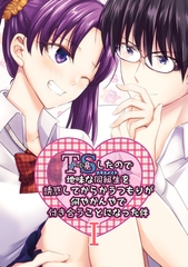 【期間限定　無料お試し版】TSしたので地味な同級生を誘惑してからかうつもりが何やかんやで付き合うことになった件 Ⅰ [ナンバーナイン]