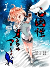 【期間限定　無料お試し版】心因性メンタルマーメイド １巻 後天性高校デビュー [ナンバーナイン]