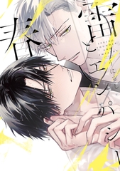 【期間限定　試し読み増量版　閲覧期限2026年1月23日】春雷とエンパシー【電子限定かきおろし付】 [リブレ]