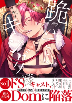 【期間限定　試し読み増量版　閲覧期限2026年1月23日】跪いてよキング様【電子限定かきおろし付】 [リブレ]