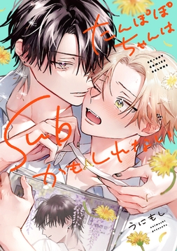 【期間限定　試し読み増量版　閲覧期限2026年1月23日】たんぽぽちゃんはSubかもしれない【電子限定かきおろし付】 [リブレ]