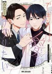 【期間限定　試し読み増量版　閲覧期限2026年1月23日】できれば愛をつづりたい【電子限定かきおろし付】 [リブレ]
