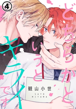 どちらかというとキライです 第4話 [ダリアコミックスe]