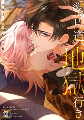 愛は片道、地獄行き～今世は一緒に堕ちようね【タテヨミ】(20) [PAWA]