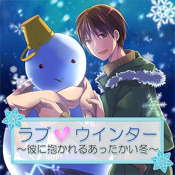 ラブ ウインター ～彼に抱かれるあったかい冬～ [フロンティアワークス 音声ドラマ]