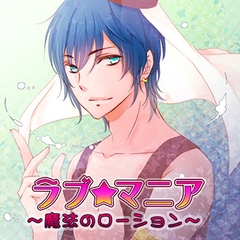 ラブ★マニア～魔法のローション～ [フロンティアワークス 音声ドラマ]