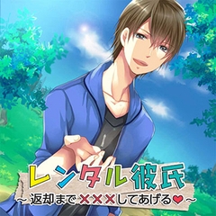 レンタル彼氏～返却まで×××してあげる～ [フロンティアワークス 音声ドラマ]