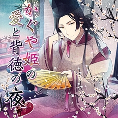 かぐや姫の愛と背徳の夜 [フロンティアワークス 音声ドラマ]