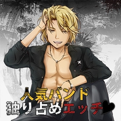 人気バンド独り占めエッチ [フロンティアワークス 音声ドラマ]