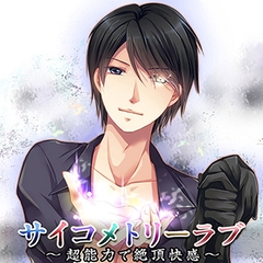 サイコメトリーラブ～超能力で絶頂快感～ [フロンティアワークス 音声ドラマ]