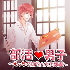 部活 男子～えっちで知的★文化部編～ [フロンティアワークス 音声ドラマ]