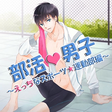 部活 男子～えっちなスポーツ★運動部編～ [フロンティアワークス 音声ドラマ]