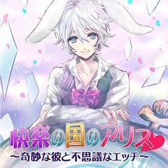 快楽の国のアリス～奇妙な彼と不思議なエッチ～ [フロンティアワークス 音声ドラマ]