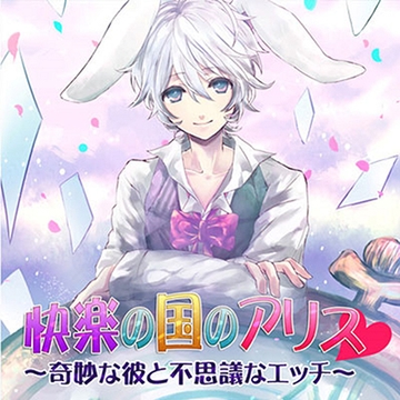快楽の国のアリス～奇妙な彼と不思議なエッチ～ [フロンティアワークス 音声ドラマ]
