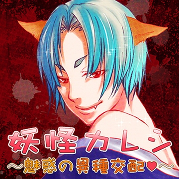 妖怪カレシ～魅惑の異種交配～ [フロンティアワークス 音声ドラマ]