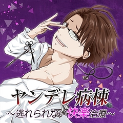 ヤンデレ病棟～逃れられない快楽治療～ [フロンティアワークス 音声ドラマ]