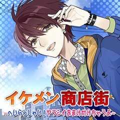 イケメン商店街 ～へいらっしゃい！ヤラシイおまけ付けちゃうよ～ [フロンティアワークス 音声ドラマ]