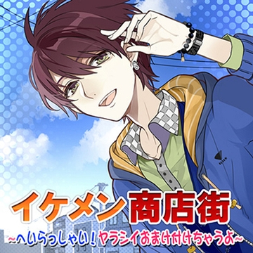 イケメン商店街 ～へいらっしゃい！ヤラシイおまけ付けちゃうよ～ [フロンティアワークス 音声ドラマ]