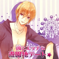 彼とエッチな遊園地デート☆ [フロンティアワークス 音声ドラマ]