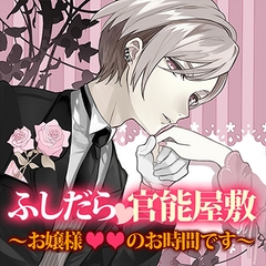 ふしだら官能屋敷～お嬢様××のお時間です～ [フロンティアワークス 音声ドラマ]
