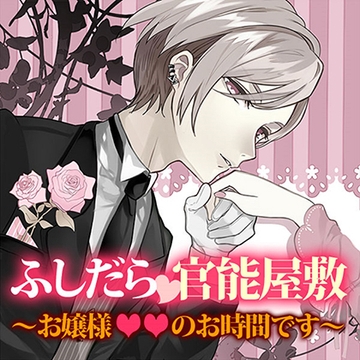 ふしだら官能屋敷～お嬢様××のお時間です～ [フロンティアワークス 音声ドラマ]