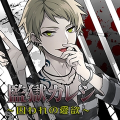 監獄カレシ～囚われの愛欲～ [フロンティアワークス 音声ドラマ]