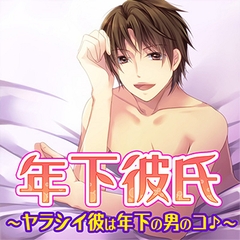年下彼氏～ヤラシイ彼は年下の男のコ♪～ [フロンティアワークス 音声ドラマ]