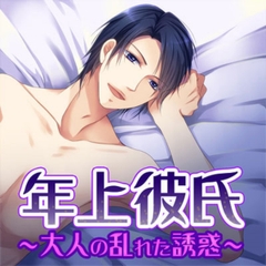 年上彼氏～大人の乱れた誘惑～ [フロンティアワークス 音声ドラマ]