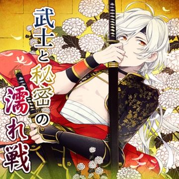 武士と秘密の濡れ戦 [フロンティアワークス 音声ドラマ]