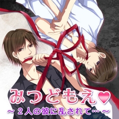 みつどもえ～2人の彼に乱されて…～ [フロンティアワークス 音声ドラマ]