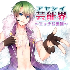 アヤシイ芸能界～エッチな裏側～ [フロンティアワークス 音声ドラマ]