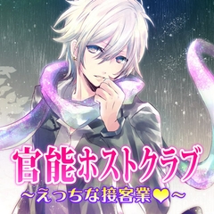 官能ホストクラブ～えっちな接客業～ [フロンティアワークス 音声ドラマ]