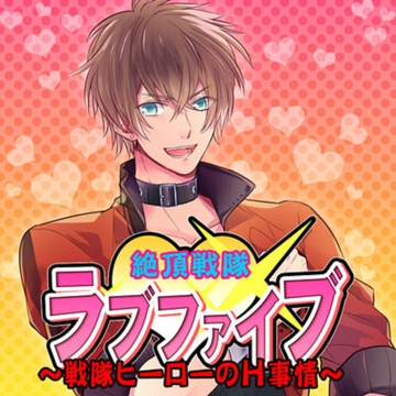 絶頂戦隊 ラブファイブ ～戦隊ヒーローのH事情～ [フロンティアワークス 音声ドラマ]