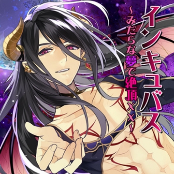 インキュバス～みだらな夢で絶頂XX～ [フロンティアワークス 音声ドラマ]