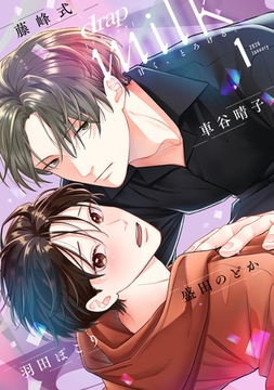 drap milk 2026年01月号 [コアマガジン]