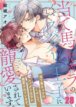 当て馬キャラのくせして、スパダリ王子に寵愛されています。28 [スクリーモ]