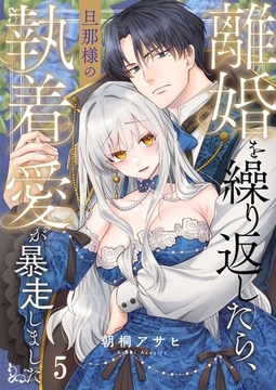 離婚を繰り返したら、旦那様の執着愛が暴走しました5 [パチカ]