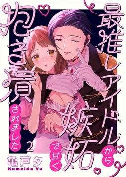 最推しアイドルから嫉妬で甘く抱き潰されました2 [パチカ]