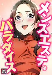 メンズエステはパラダイス【特別修正版】(10)