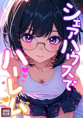 シェアハウスでハーレム【特別修正版】(1) [All Contents & VR]