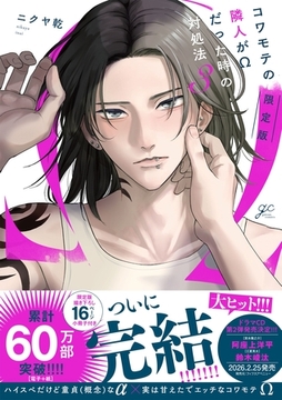 コワモテの隣人がΩだった時の対処法: 3【電子限定描き下ろし漫画付き】 [一迅社]