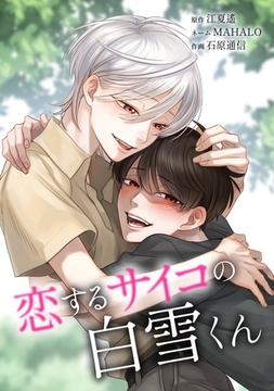 恋するサイコの白雪くん第27話 [taskey]