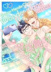 辺田先生の診察室　ふしぎな島のエロマンス　（中編）（2） [eBookJapan Plus]