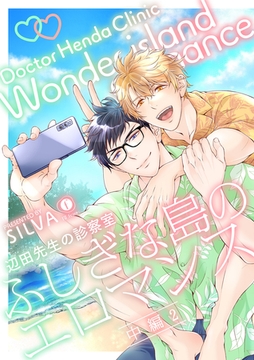 辺田先生の診察室　ふしぎな島のエロマンス　（中編）（2） [eBookJapan Plus]