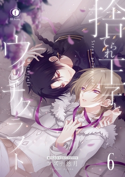 捨てられ王子とウィッチクラフト　（6） [eBookJapan Plus]