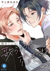 薮木くんは歌うような恋をする　（7） [eBookJapan Plus]