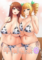 牛娘喫茶6 [ばたぁさんど]
